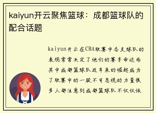 kaiyun开云聚焦篮球：成都篮球队的配合话题