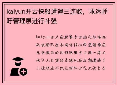 kaiyun开云快船遭遇三连败，球迷呼吁管理层进行补强