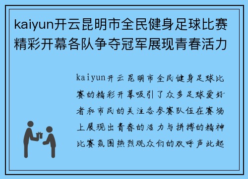 kaiyun开云昆明市全民健身足球比赛精彩开幕各队争夺冠军展现青春活力