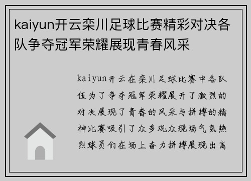 kaiyun开云栾川足球比赛精彩对决各队争夺冠军荣耀展现青春风采