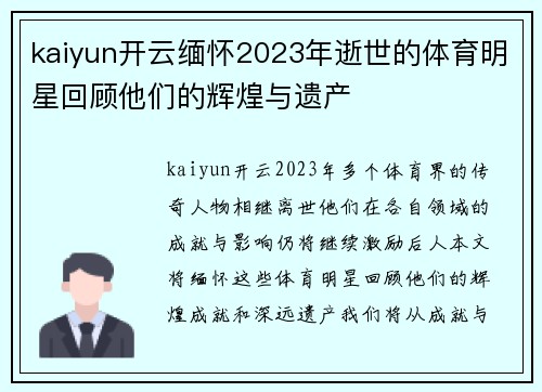 kaiyun开云缅怀2023年逝世的体育明星回顾他们的辉煌与遗产