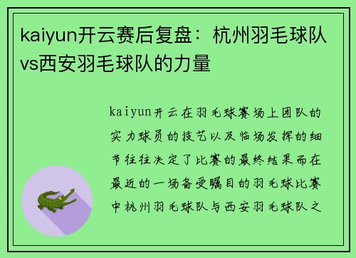 kaiyun开云赛后复盘：杭州羽毛球队vs西安羽毛球队的力量