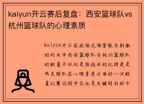 kaiyun开云赛后复盘：西安篮球队vs杭州篮球队的心理素质