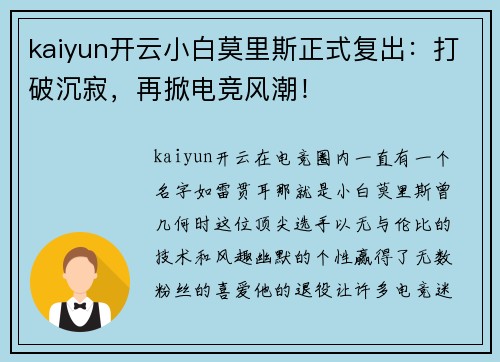 kaiyun开云小白莫里斯正式复出：打破沉寂，再掀电竞风潮！