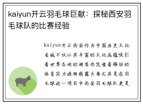 kaiyun开云羽毛球巨献：探秘西安羽毛球队的比赛经验