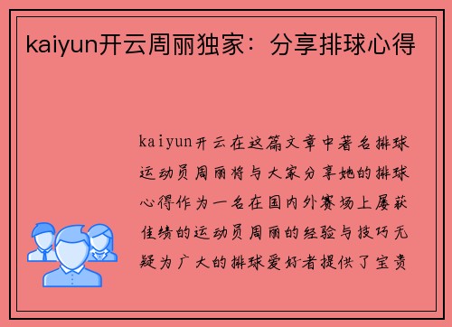 kaiyun开云周丽独家：分享排球心得