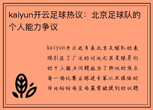 kaiyun开云足球热议：北京足球队的个人能力争议