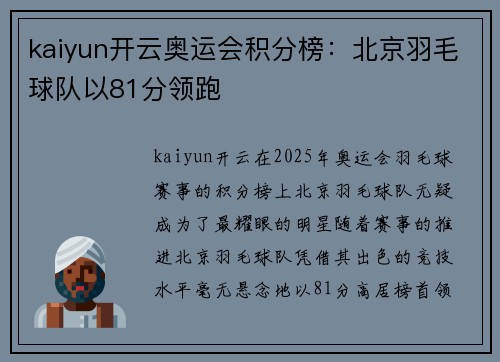 kaiyun开云奥运会积分榜：北京羽毛球队以81分领跑