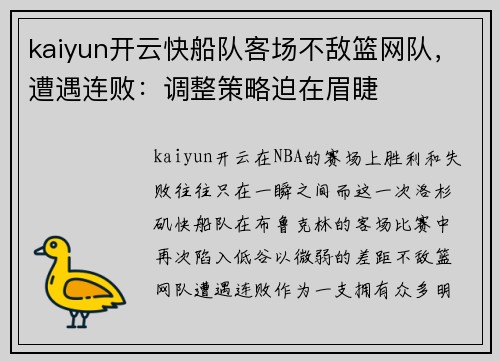 kaiyun开云快船队客场不敌篮网队，遭遇连败：调整策略迫在眉睫