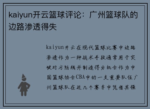 kaiyun开云篮球评论：广州篮球队的边路渗透得失