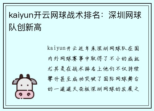kaiyun开云网球战术排名：深圳网球队创新高