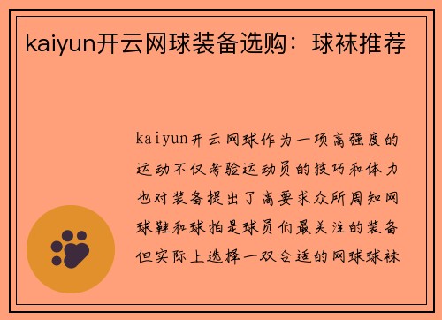 kaiyun开云网球装备选购：球袜推荐
