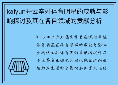 kaiyun开云辛姓体育明星的成就与影响探讨及其在各自领域的贡献分析