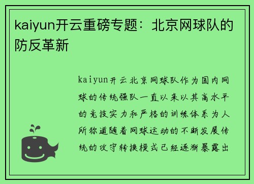 kaiyun开云重磅专题：北京网球队的防反革新
