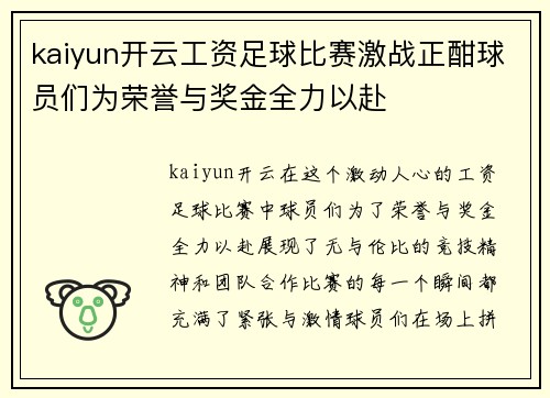 kaiyun开云工资足球比赛激战正酣球员们为荣誉与奖金全力以赴