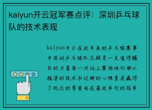 kaiyun开云冠军赛点评：深圳乒乓球队的技术表现