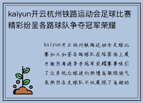 kaiyun开云杭州铁路运动会足球比赛精彩纷呈各路球队争夺冠军荣耀