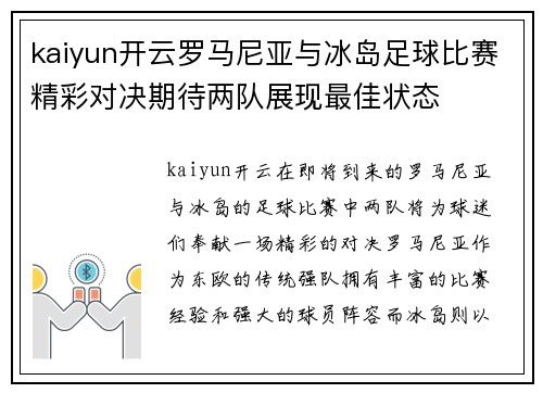 kaiyun开云罗马尼亚与冰岛足球比赛精彩对决期待两队展现最佳状态