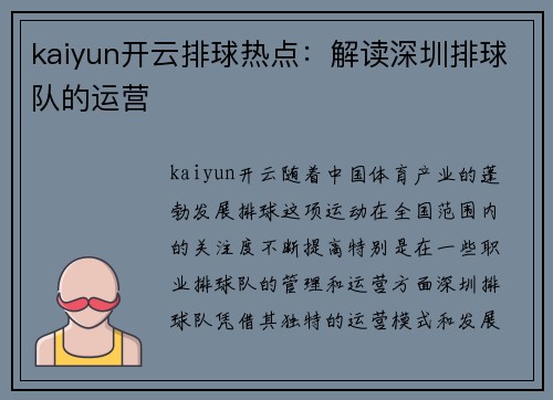 kaiyun开云排球热点：解读深圳排球队的运营