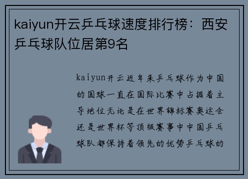 kaiyun开云乒乓球速度排行榜：西安乒乓球队位居第9名