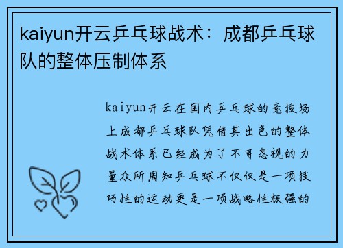 kaiyun开云乒乓球战术：成都乒乓球队的整体压制体系