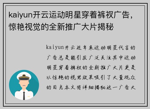 kaiyun开云运动明星穿着裤衩广告，惊艳视觉的全新推广大片揭秘