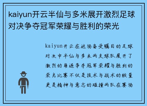 kaiyun开云半仙与多米展开激烈足球对决争夺冠军荣耀与胜利的荣光
