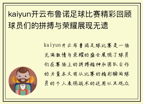 kaiyun开云布鲁诺足球比赛精彩回顾球员们的拼搏与荣耀展现无遗