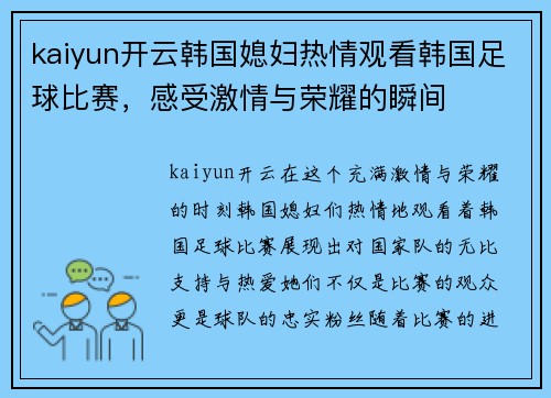 kaiyun开云韩国媳妇热情观看韩国足球比赛，感受激情与荣耀的瞬间