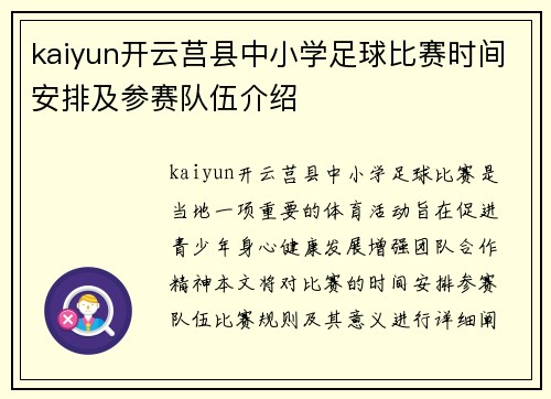 kaiyun开云莒县中小学足球比赛时间安排及参赛队伍介绍