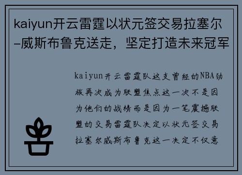 kaiyun开云雷霆以状元签交易拉塞尔-威斯布鲁克送走，坚定打造未来冠军阵容