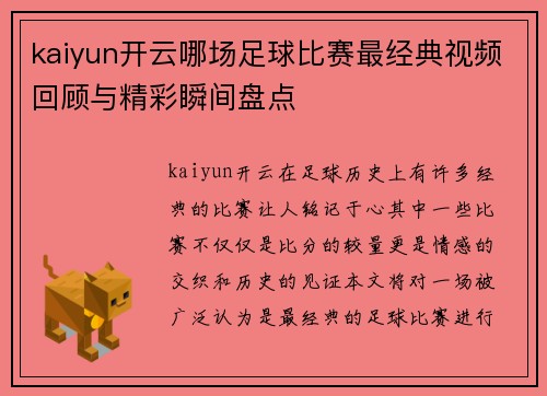 kaiyun开云哪场足球比赛最经典视频回顾与精彩瞬间盘点