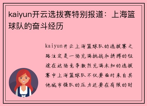kaiyun开云选拔赛特别报道：上海篮球队的奋斗经历