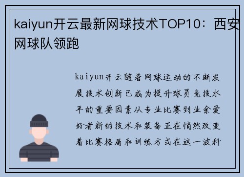 kaiyun开云最新网球技术TOP10：西安网球队领跑