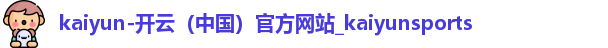 kaiyun开云