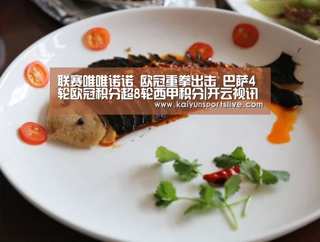 联赛唯唯诺诺 欧冠重拳出击 巴萨4轮欧冠积分超8轮西甲积分|开云视讯(图2) 开云视讯