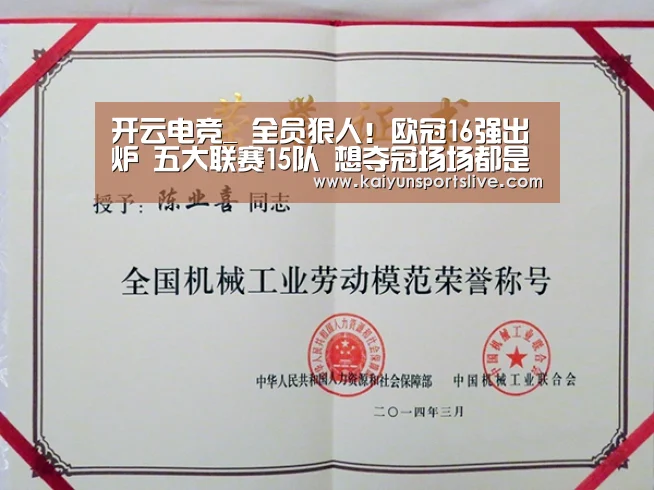 开云电竞_
全员狠人！欧冠16强出炉 五大联赛15队 想夺冠场场都是硬仗