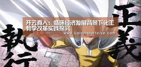 开云真人:循环经济发展背景下化工教学改革实践探究(图1) 开云真人