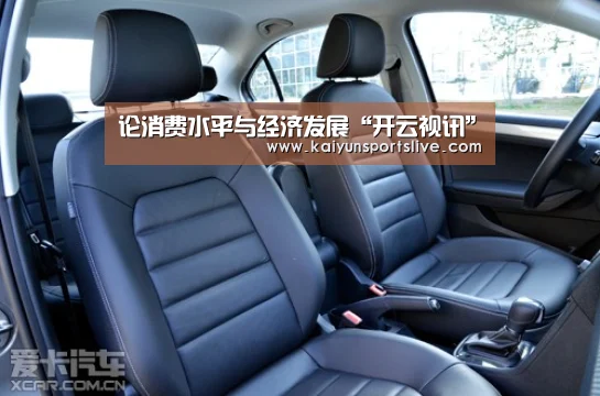 论消费水平与经济发展“开云视讯”(图1) 开云视讯