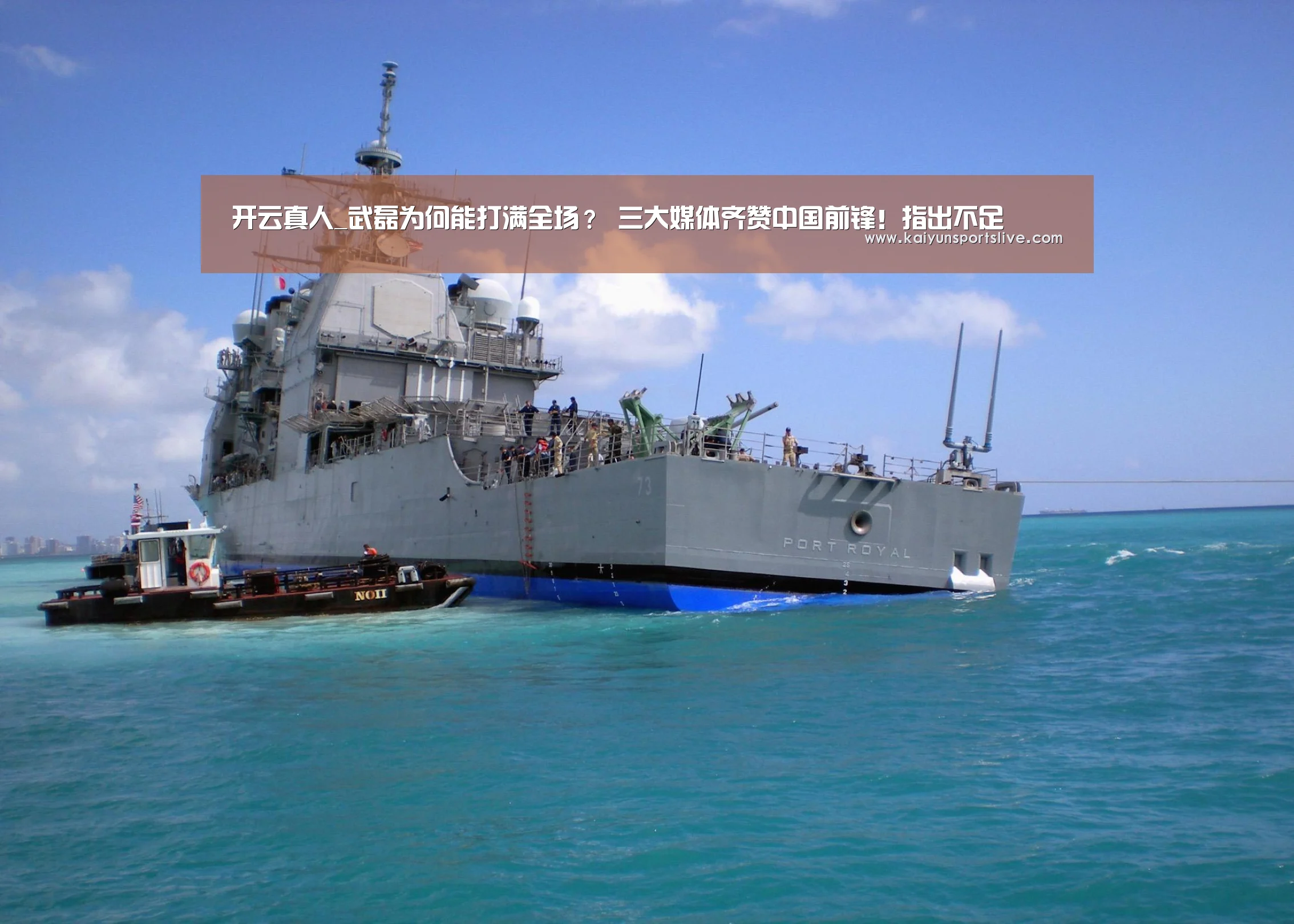 开云真人_武磊为何能打满全场? 三大媒体齐赞中国前锋!指出不足(图3) 开云视讯