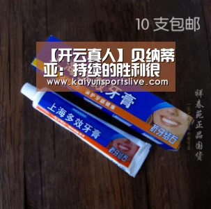 【开云真人】贝纳蒂亚:持续的胜利很给力,欧冠也要保持状态(图4) 开云真人
