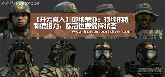 【开云真人】贝纳蒂亚:持续的胜利很给力,欧冠也要保持状态(图1) 开云电竞