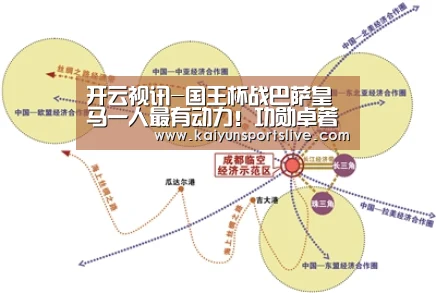 开云视讯-国王杯战巴萨皇马一人最有动力!功勋卓著唯独缺少这个冠军(图1) 开云视讯