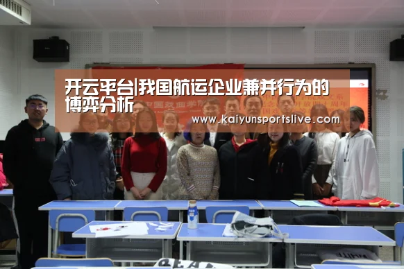 开云平台|我国航运企业兼并行为的博弈分析(图1) 开云真人