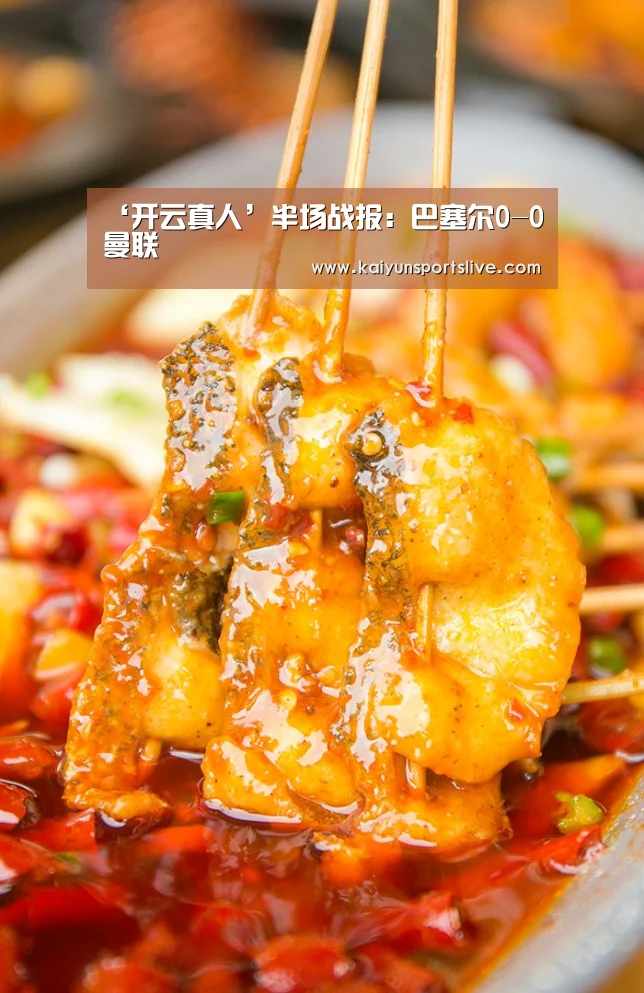 ‘开云真人’半场战报:巴塞尔0-0曼联(图1) 开云真人