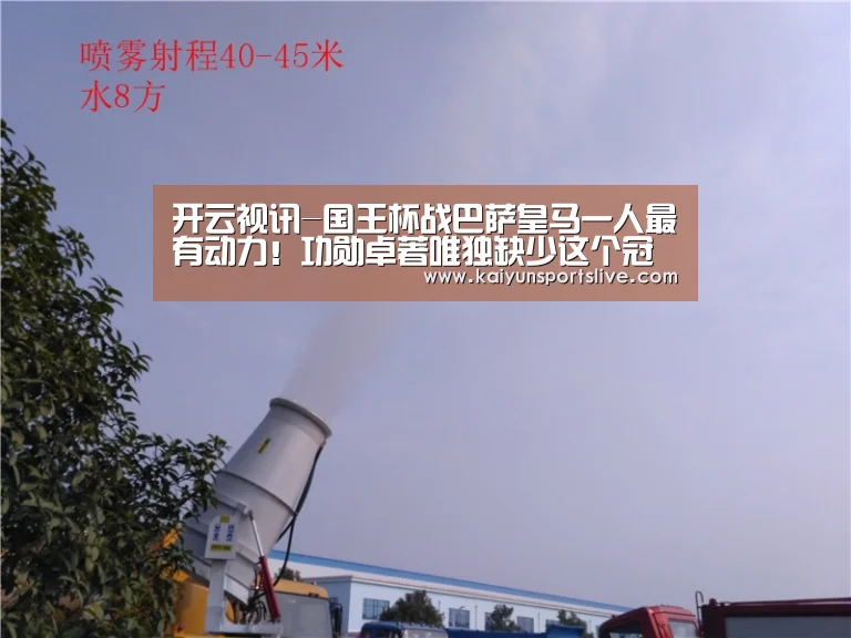 开云视讯-国王杯战巴萨皇马一人最有动力!功勋卓著唯独缺少这个冠军(图2) 开云电竞