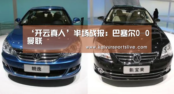 ‘开云真人’半场战报:巴塞尔0-0曼联(图3) 开云平台