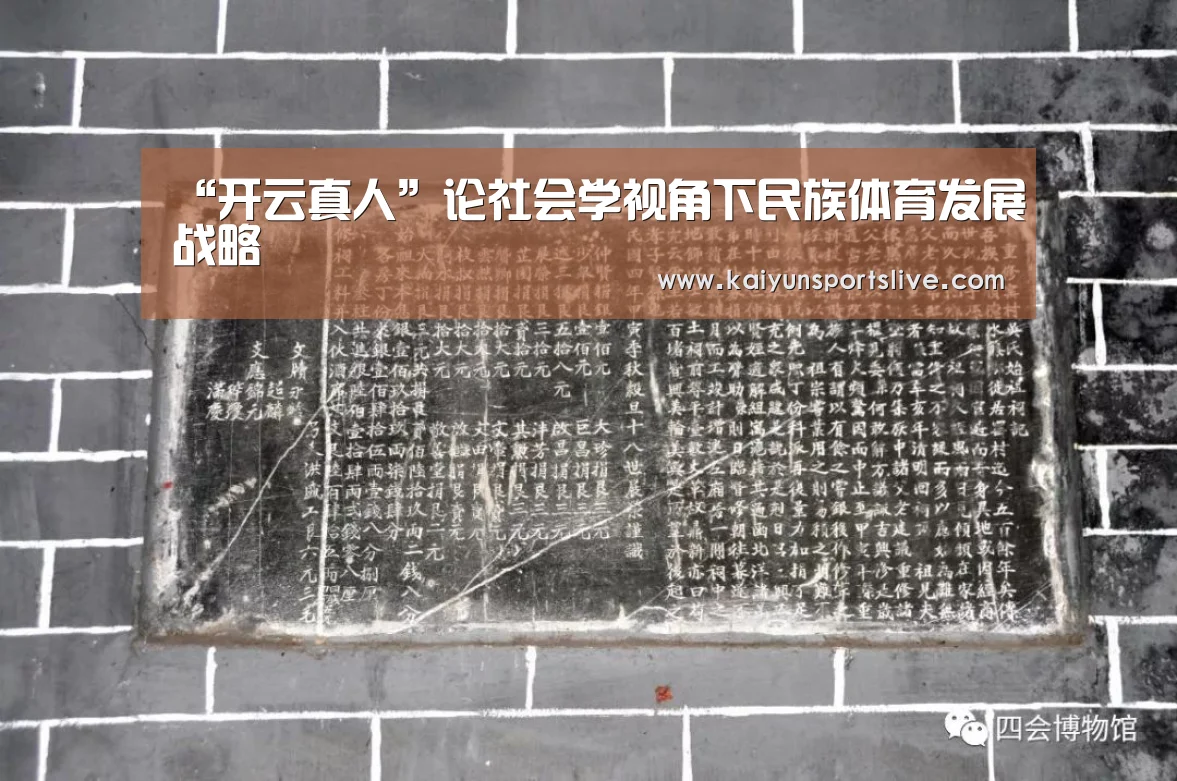 “开云真人”论社会学视角下民族体育发展战略(图1) 开云平台