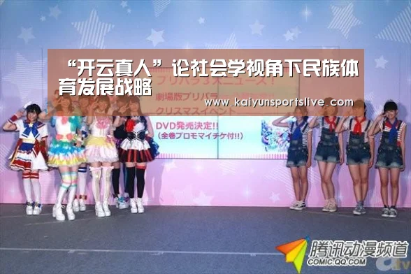 “开云真人”论社会学视角下民族体育发展战略(图3) 开云视讯