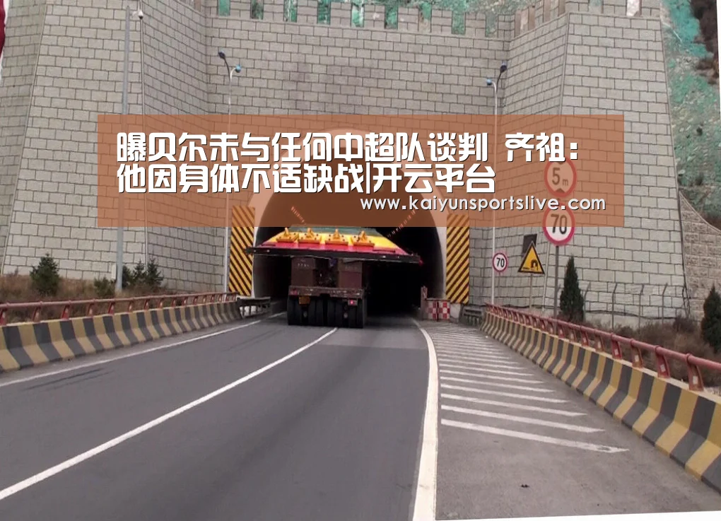 曝贝尔未与任何中超队谈判 齐祖:他因身体不适缺战|开云平台(图2) 开云视讯